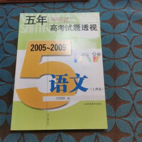 五年高考试题透视:2005～2009.语文.上海卷