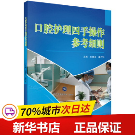 保正版！口腔護理四手操作參考細則9787030368393科學出版社麻健豐，潘乙懷