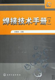 焊接技术手册(下)(精) 普通图书/工程技术 史耀武 化学工业 9787053183