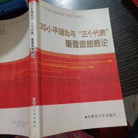 邓小平理论与三个代表重要思想概论