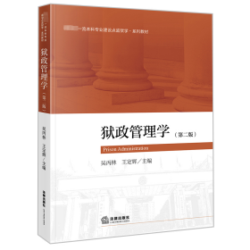 新华正版 狱政管理学（第二版） 吴丙林,王定辉 9787519770341 法律出版社