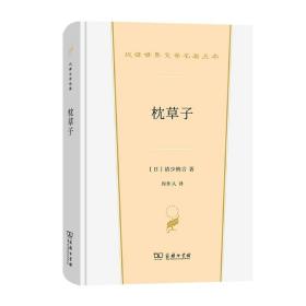 全新正版 枕草子/汉译世界文学名著丛书 清少纳言 9787100206839 商务印书馆