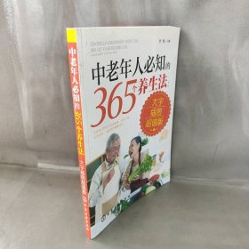 【库存书】中老年人必知的365个养生法（大字插图超值版）