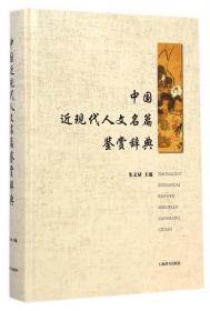 全新正版 中国近现代人文名篇鉴赏辞典(精) 朱义禄 9787532642649 上海辞书