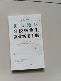 2024届北京地区高校毕业生就业实用手册