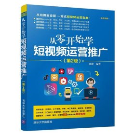 新华正版 从零开始学短视频运营推广(第2版) 高珉 9787302529255 清华大学出版社有限公司