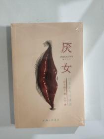 厌女：日本的女性嫌恶