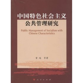 【正版图书】中国特色社会主义公共管理研究曾峻9787010129204人民出版社2013-12-01