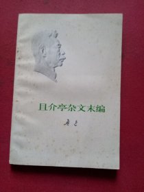 且介亭杂文末编
