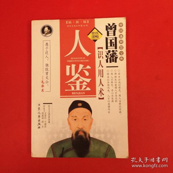 人鉴：曾国藩识人用人术愚于近人，独服曾文公。 一一毛泽东[清]原文 曾国