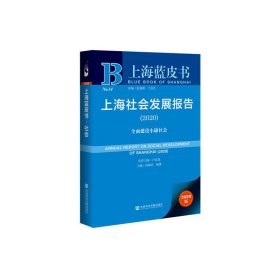 上海社会发展报告(2020) 全面建设小康社会 2020版荣誉9787520159791社会科学文献出版社