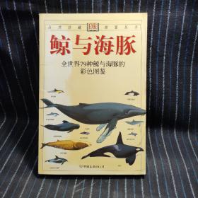 W⑦  鲸与海豚：全世界79种鲸与海豚的彩色图鉴——自然珍藏图鉴丛书