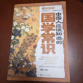 中国人应该知道的国学常识：一书在手.知识全览
