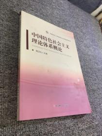 中国特色社会主义理论体系概论/安徽省成人高等教育公共网络课程教材