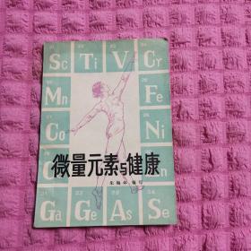 1980年版微量元素與健康