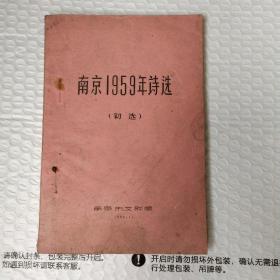 南京1959年诗选（早期油油本） 品相如图