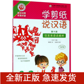 学剪纸说汉语(第10册你言我语话鹊桥英汉对照双语点读)