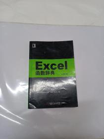 Excel 函数辞典