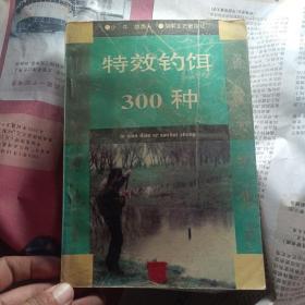 特效钓饵300种