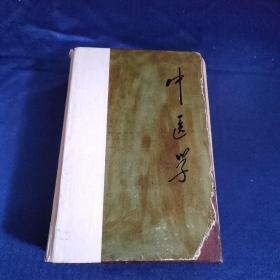 中医学 （精装本）