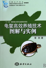 龟鳖高效养殖技术图解与实例/专家图说水产养殖关键技术丛书