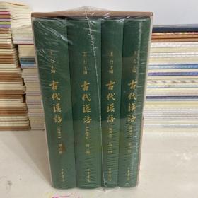 古代汉语：典藏本 全4册
