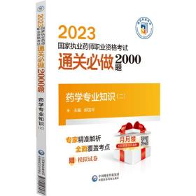 药学专业知识（二）（2023执业药师职业资格通关必做2000题)