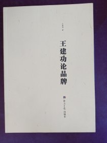 王建功论品牌