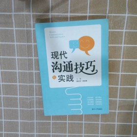 现代沟通技巧与实践 陈芷村 湖南大学出版社