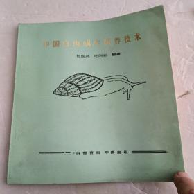 中国白肉蜗牛饲养技术