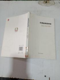 汉语流传欧洲史（2011年1版1印）