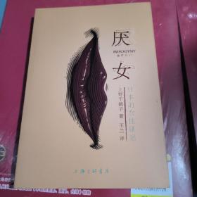 厌女：日本的女性嫌恶