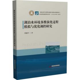 湖泊水环境多维演化过程模拟与优化调控研究 周建中 9787568076777 华中科技大学出版社