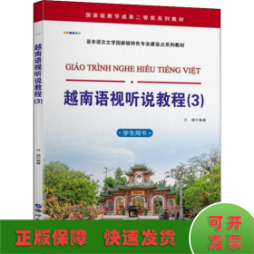 越南语视听说教程(3) 学生用书