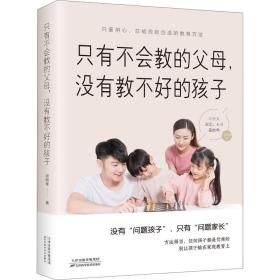 新华正版 只有不会教的父母,没有教不好的孩子 段晓蕾 9787557675295 天津科学技术出版社 2020-04-01