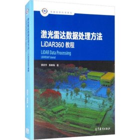 激光雷达数据处理方法 LiDAR360教程郭庆华9787040551754