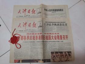 天津日报1997年7月1日（1—4版）1997年7月2日（1—4版）两份合售