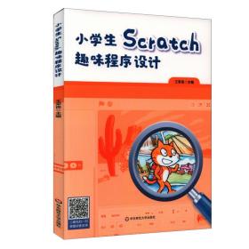 正版 小学生Scratch趣味程序设计 王荣良 9787576005035