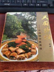 天厨妙供:中国佛寺素斋谱