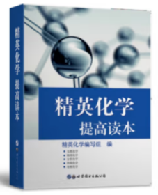 精英化学：提高读本 芮承国[等]编写 上海世界图书出版公司