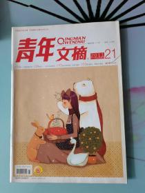 青年文摘2011.21