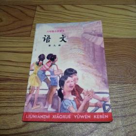 六年制小学课本 语文 第九册
