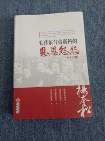 毛泽东与莫斯科的恩恩怨怨