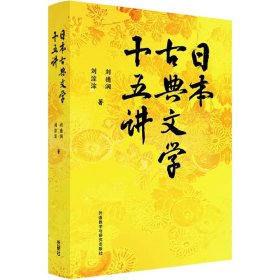 正版NY 日本古典文学十五讲 刘德润,刘淙淙 9787521332315