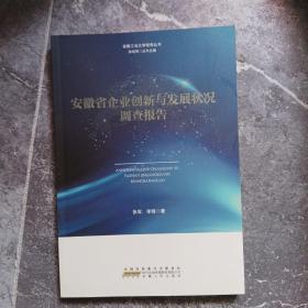 安徽省企业创新与发展状况调查报告