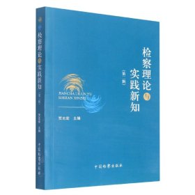 检察理论与实践新知(第二辑) 9787510227387 贾志宏 中国检察出版社