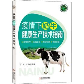 疫情下奶牛健康生产技术指南马毅机械工业出版社