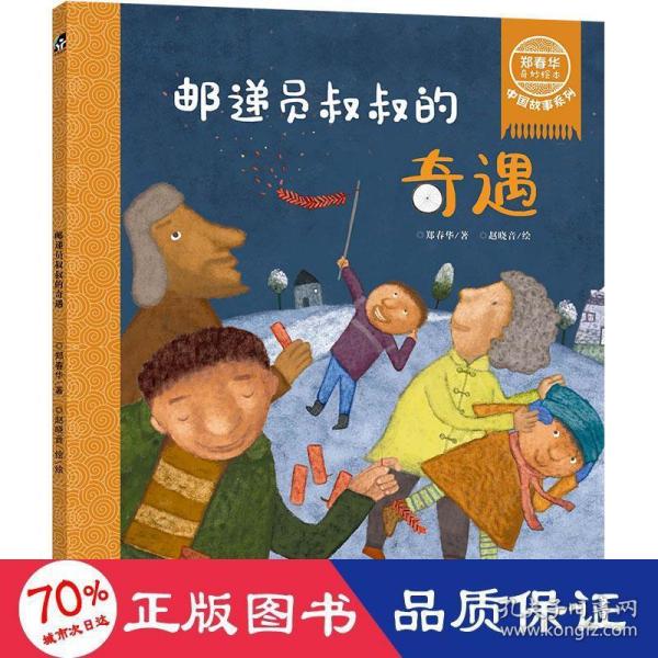 鄭春華奇妙繪本中國故事系列郵遞員叔叔的奇遇