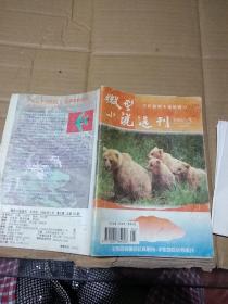 微型小说选刊1998.5