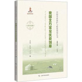 我国北方常见优良饲草徐丽君,孙雨坤,那亚上海科学技术出版社